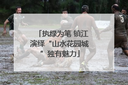 执绿为笔 镇江演绎“山水花园城”独有魅力